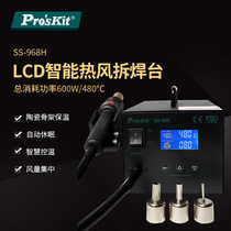 Pro ` skit treasure work SS-968H LCD smart hot wind dismantling and welding bench controlled temperature blow welding bench hot wind gun