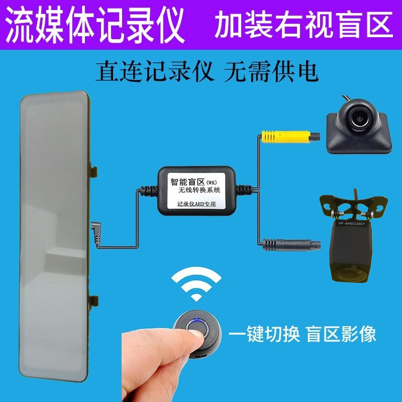 Streaming media driving recorder modified right blind spot assist intelligent system wireless remote control switching right rear lens