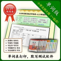 Beijing Normal University version of lets point primary school English words silently write this table printing system Test paper vocabulary practice software