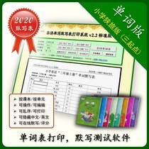 Shaanxi travel version of primary school English words written by default table printing system Test paper exercises Textbook Vocabulary practice software