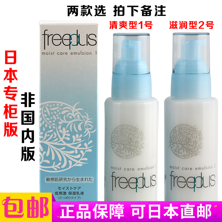 非国内版!日本专柜freeplus芙丽芳丝保湿修护乳液100ml清爽