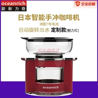Oceanrich / Ou Xinliqi Máy vắt cà phê rửa tay Máy pha cà phê thông minh Máy pha cà phê giấy lọc - Máy pha cà phê máy pha cà phê gemilai