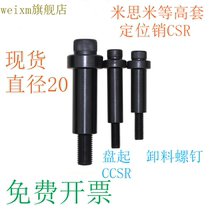 代替米思米卸料定位销CSR限位螺钉盘起套筒式限位CCSR等高套20MM