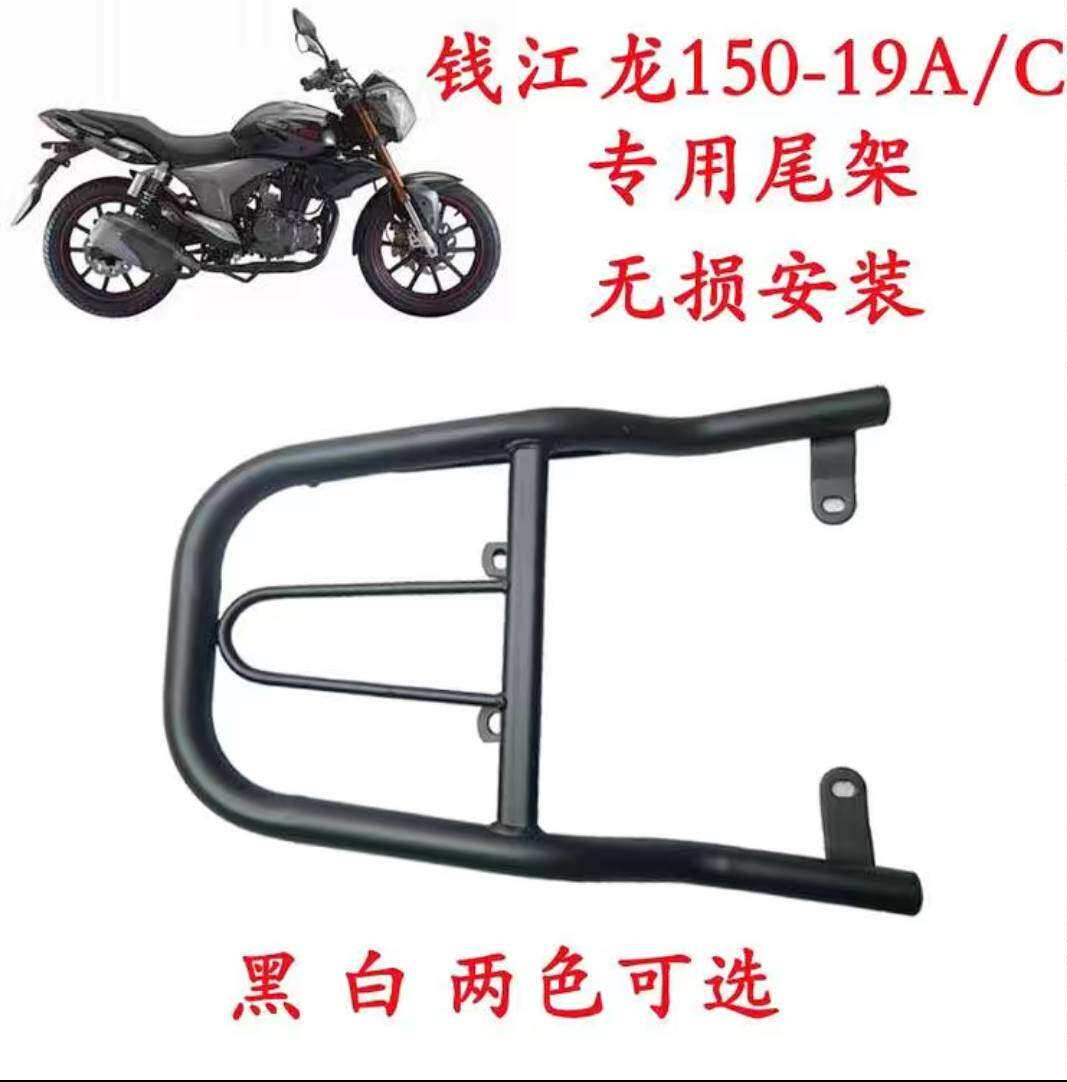 Qianjianglong motorcycle 150-19A C rear shelf tail box rack trunk bracket new Qianjiang dragon tail rack