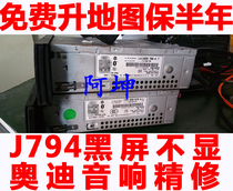 Suitable for Audi A4L A6L A8Q5Q7 audio CD navigation J794 host amplifier black screen does not boot repair