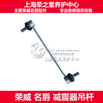 Suitable for Roewe RX5 EI6 MG GSHSMG6 Ruiteng front shock absorber boom stabilizer bar balance small pull