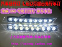 Suitable for Roewe 550 driving lights LED lights daytime running lights general modification
