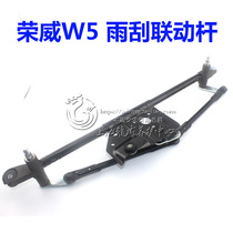 Suitable for Roewe W5 wiper linkage rod linkage lever wiper assembly motor
