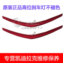 Fit Cadillac ATSL taillight brake light ATS-L rear brake light XTS high brake light Tail box cover