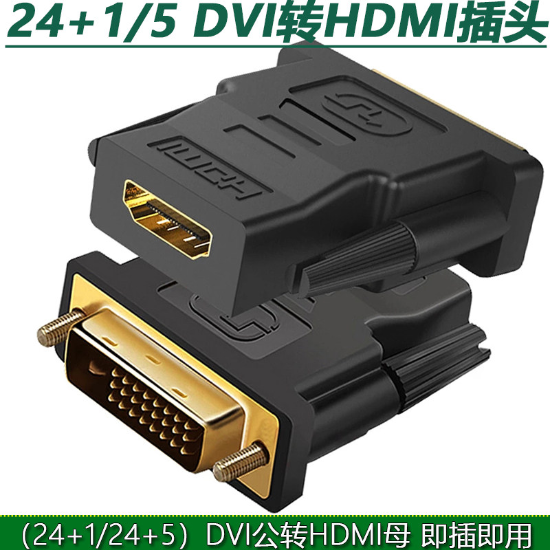 Main board 24 1 needle DVI to HDMI graphics card transfer head computer 24 5 pin DVI turned HDMI master conversion plug