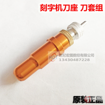 Cheetah lettering knife holder knife sleeve set knife holder Jaguar GCC Roland cool reflective film cutting machine tool head