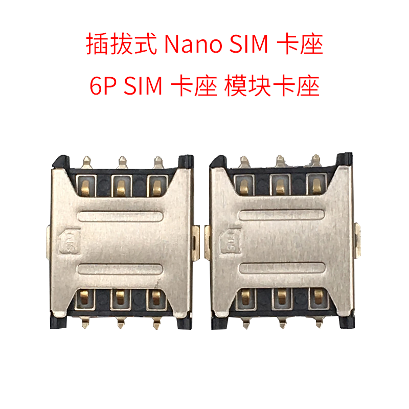 Plug-in-style Nano SIM cassette 6P SIM cassette module cassette quality good cross-flow welding