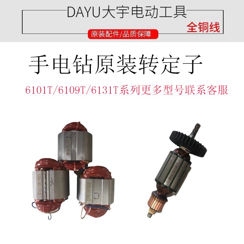 DAYU Daewoo electric drill original rotor stator accessories 6101 6109 6131 6062 carbon brush switch electric grinder