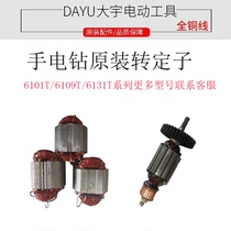 DAYU Daewoo Electric Drills Original Rotor Stator Accessories 6101 6109 6131 6131 6062 Carbon Brush Switch Electrogrinding