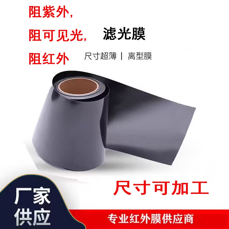 超薄光学塑料薄膜滤光薄膜 阻止遮挡可见光 阻红外线 阻止紫外线