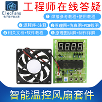 (Parts) 51 Single Chip Microcomputer Intelligent Temperature Control Fan Line Temperature Monitoring Universal Board Electronic Welding Kit