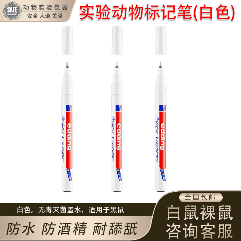 黑鼠褐鼠标记笔小鼠大鼠白色记号笔耳标笔进口防酒精不掉色皮肤