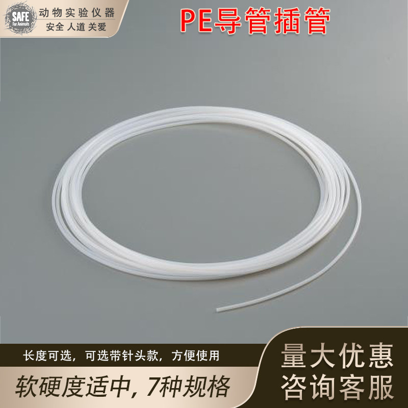 PE导管毛细管插管 PE10 20 50 90 实验动物宠物鞘内动脉静脉尿路