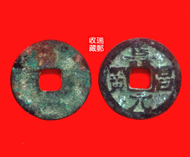 Ancient coin Xixia Baozhen 9 Shou Changyuan Yuanbao Xiaoping Money Pine in general