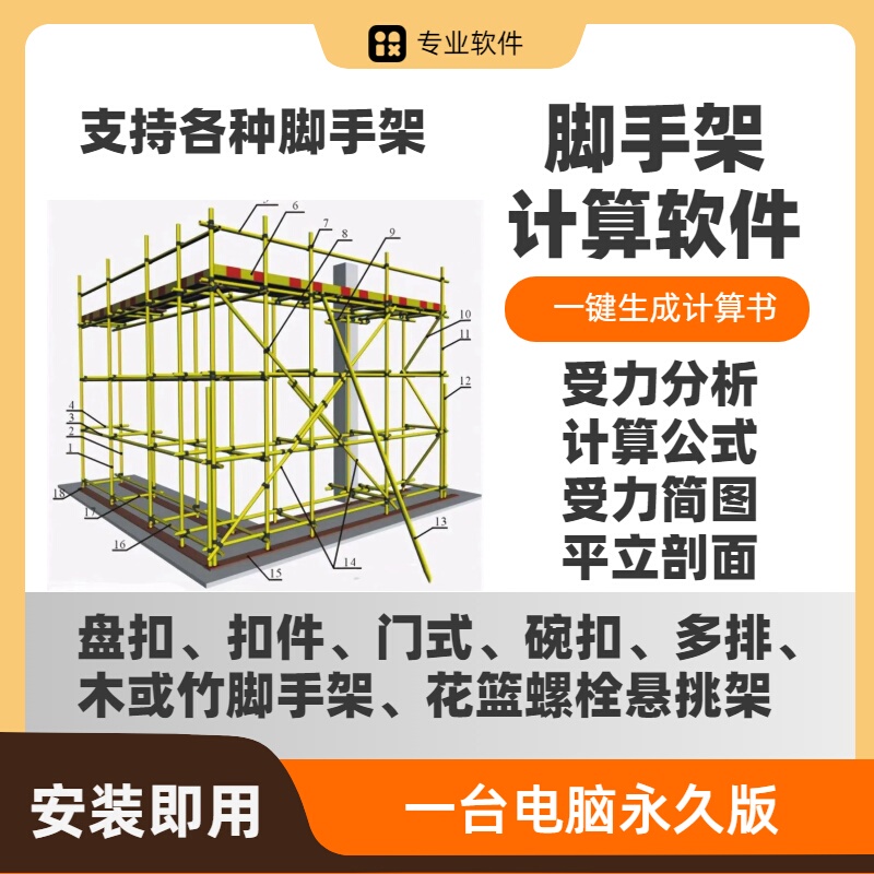 Pankou Scaffolding Calculation and Verification Software Generates Calculation Sheets with One Click, No Dongle Lock, 2024 New Regulations, Remote Installation Pankou Scaffolding Calculation and Verification Software Generates Calculation Sheets with One Click, No Dongle Lock, 2024 New Regulations, Remote Installation
