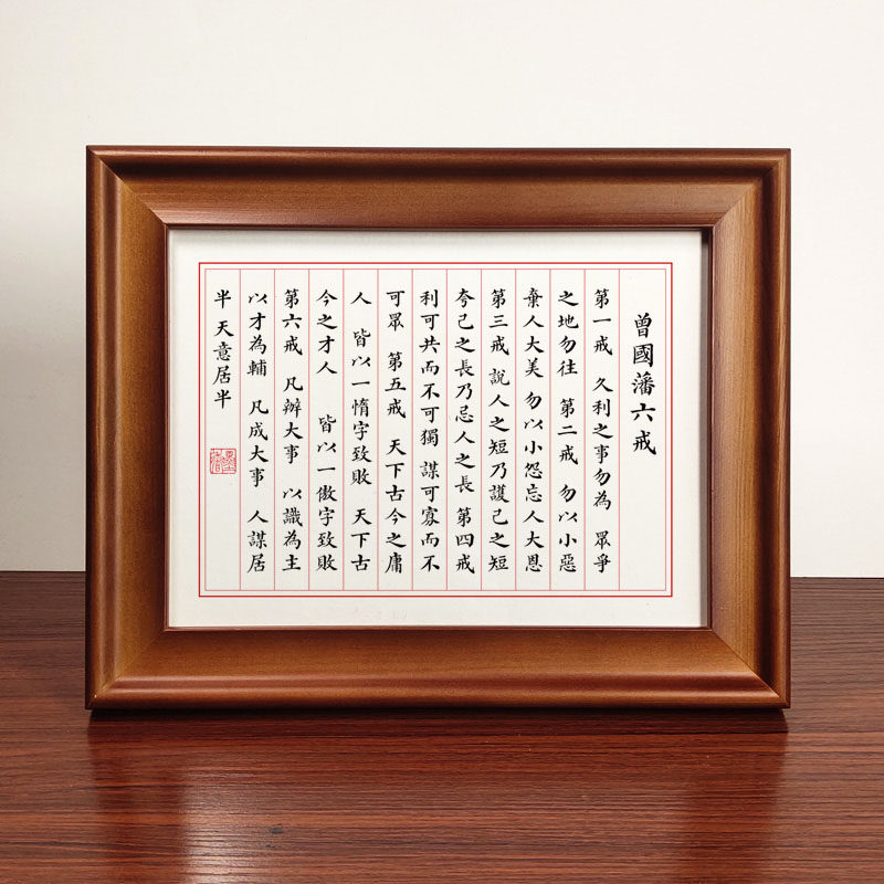 Zeng Guofan Six Commandments Antique Small Case Calligraphy Works Set Table Solid Wood Photo Frame Desktop Decoration Motto Calligraphy and Painting