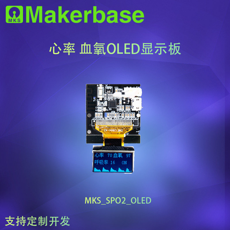 MKS OLED显示套件 心率血氧血压/呼吸率实时显示