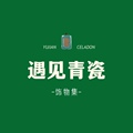 遇见青瓷饰物集