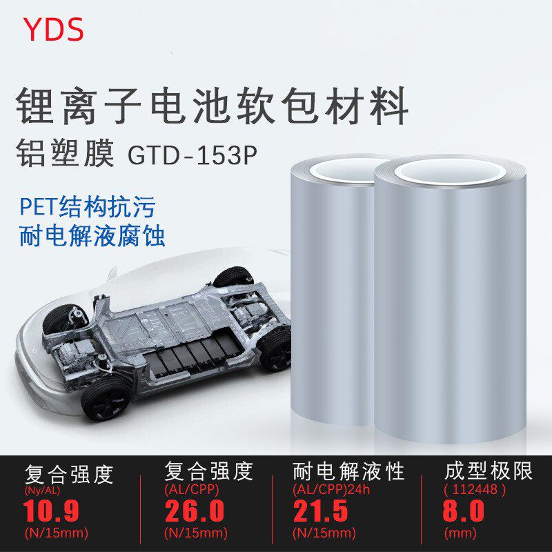 锂电池铝塑复合膜软包专用材料动力汽车耐电解液腐蚀153um铝塑膜
