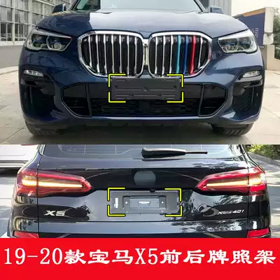 Suitable for the new BMWX5 front license plate, rear license plate pallet bracket, conversion base frame, new traffic rules modification