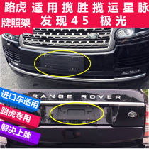Applicable to imported Land Rover Range Rover license plate frame administrative version Aurora star vein Freelander 2 license plate frame base bracket support