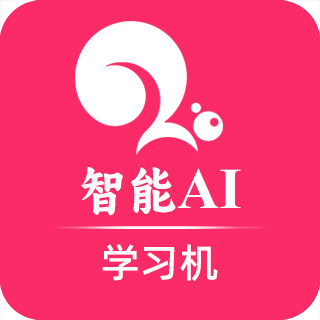 智能AI学习机