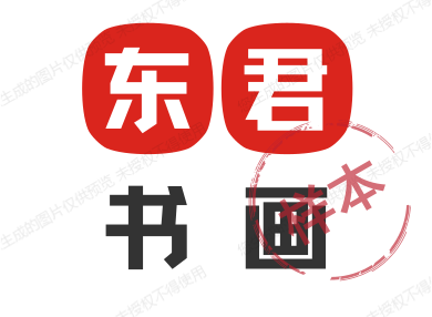 东君书画