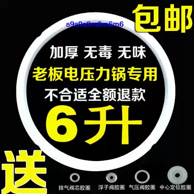 Boss thick 6L liter electronic pressure cooker sealing ring silicone ring rubber ring universal accessories
