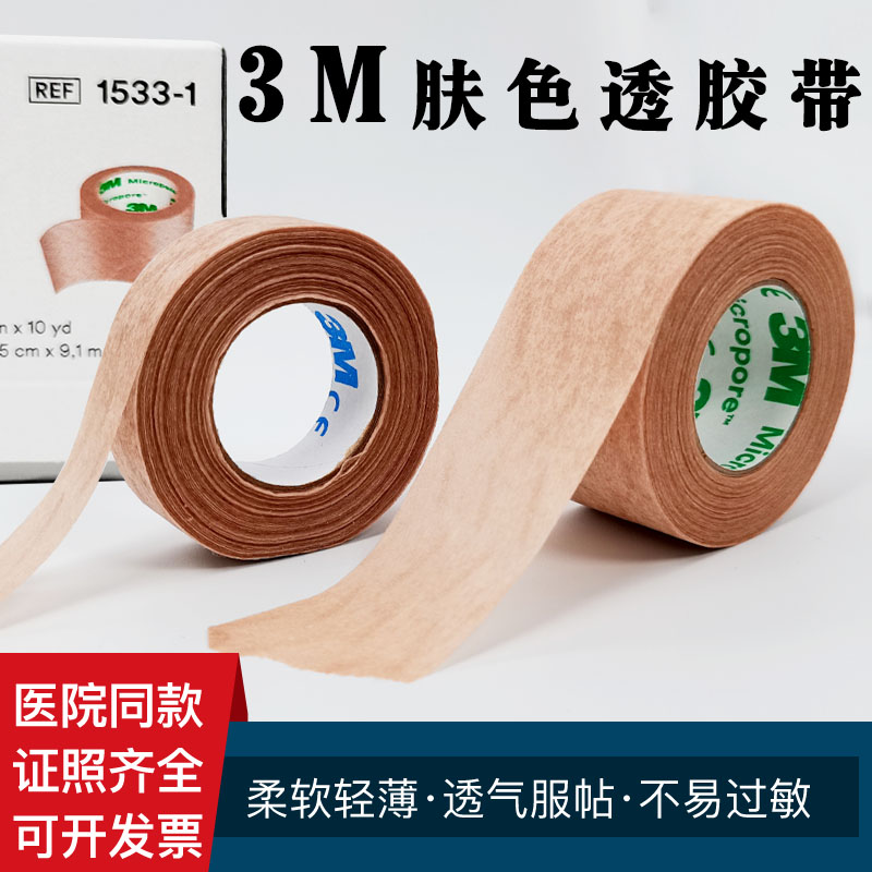 3m Medical Complexion Adhesive Tape Breathable Anti-Allergy Medical Beauty Inexplicable Nasal Patch Fixed Meat Color Hand Ripping unwoven rubberized fabric