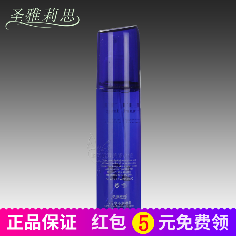 圣雅莉思正品专柜 八倍水沁润喷雾150ml保湿补水喷雾爽肤水