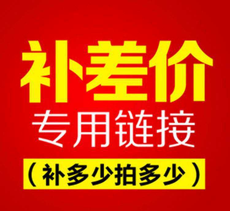 补偿差价运费邮费税款补偿等专用不发货需要多少拍多少次就可以