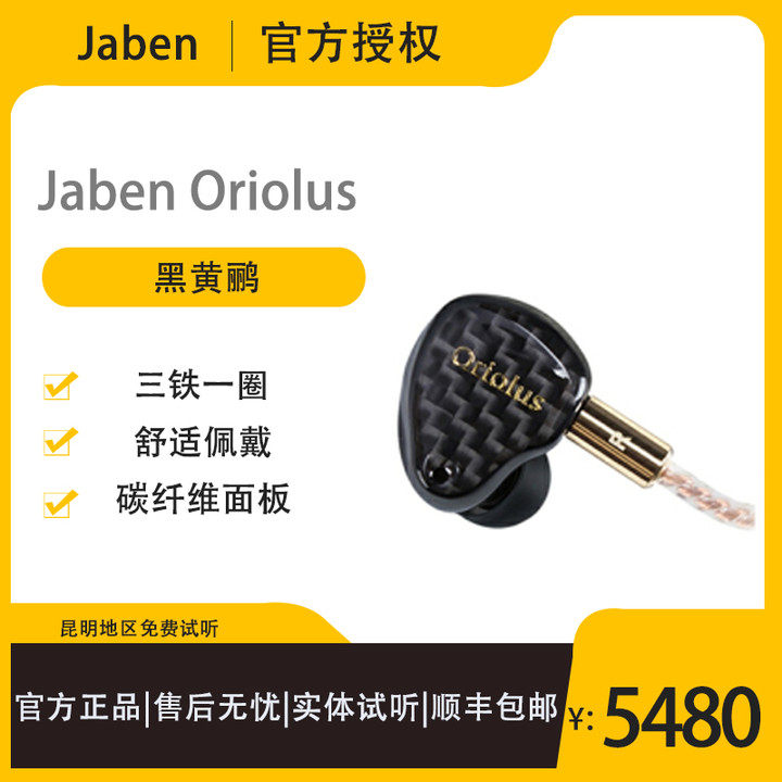 Jaben Oriolus black oriole in-ear ring iron HIFI headset old man bird plug carbon fiber version