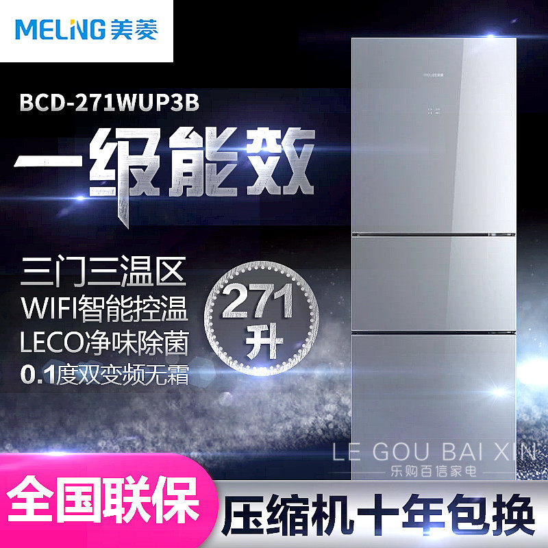MeiLing Meiling BCD-271WUP3B 253WP3B Frequency Conversion Frost-free Three-door Refrigerator Class I Energy Efficiency