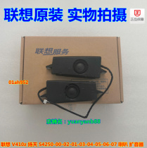 Lenovo Yangtian S4250-00-02-01-03-04-05-06-07V410z all-in-one machine speaker speaker