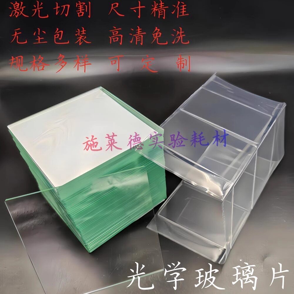 光学玻璃片实验室用玻璃载玻片盖玻片非标定制各种厚度无尘包装