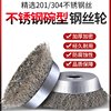 Wire Wheel 201 Stainless Steel Wire 304 Bowl-Shaped Wire Wheel Angle Grinder Special Metal Rust Removal Machine Wire Brush