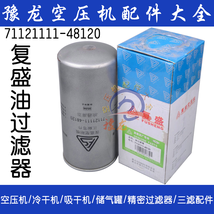 Fusheng air compressor oil filter WD962 filter oil filter 71121111-48120