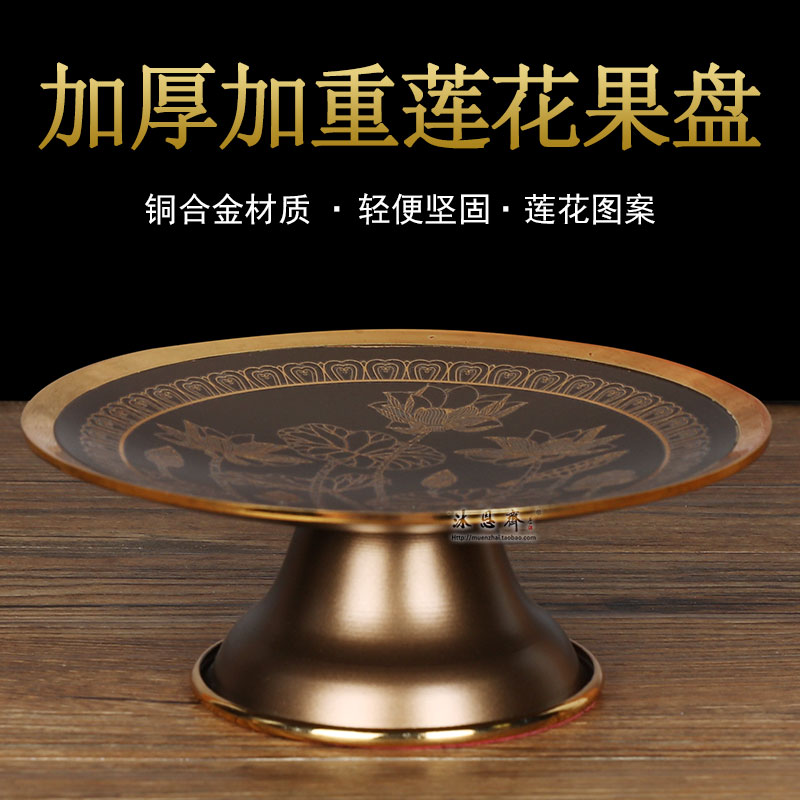 For the fruit plate for the Buddha lotus alloy Guan Gong God of wealth Guanyin fruit plate for the home Buddha Buddha hall supplies