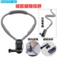 Gopro12/11/10/9/8/Insta360 collar hanging neck Vlog fishing mobile phone neck hanging bracket