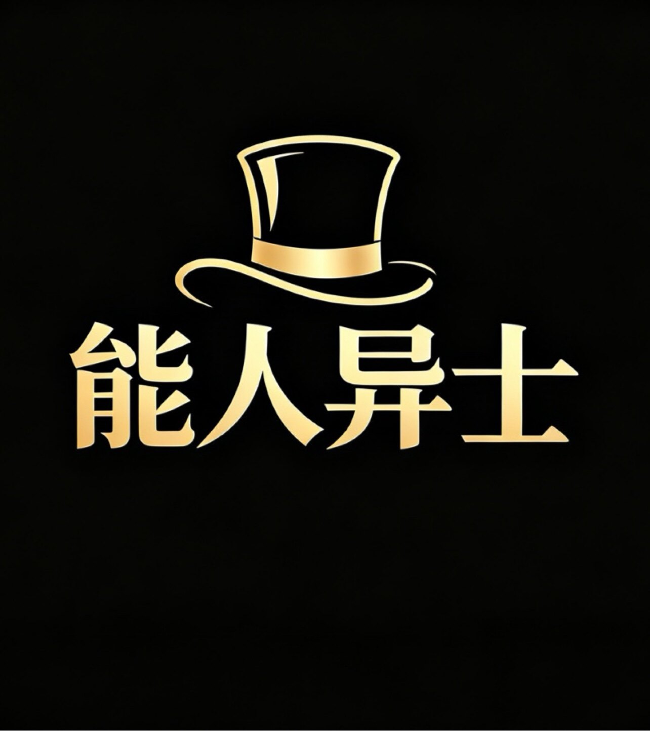 能人异士魔术道具批发的LOGO