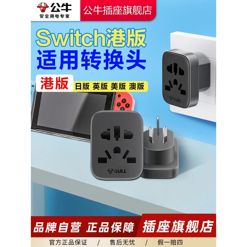 Bull Switch2 Hong Kong Version Chinese Hong Kong Adapter Ns2 Charger Nintendo Japanese Version British Standard Conversion Plug Bull Switch2 Hong Kong Version Chinese Hong Kong Adapter Ns2 Charger Nintendo Japanese Version British Standard Conversion Plug