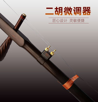 Erhu fine-tuning device new Mingquan erhu accessories factory direct sales national musical instruments new fine-tuning does not hurt the string bow hair
