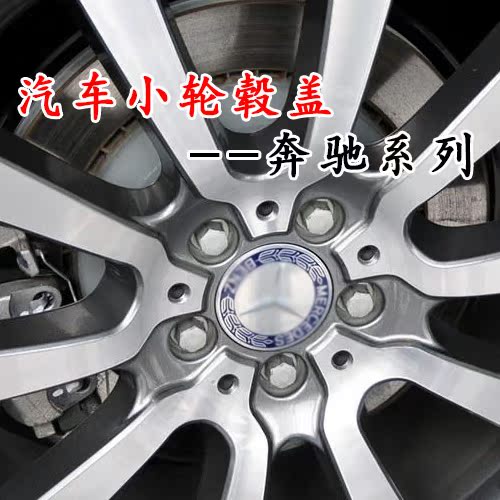 奔驰系列专车专用汽车小轮毂盖 铝合圈轮胎盖轮毂帽