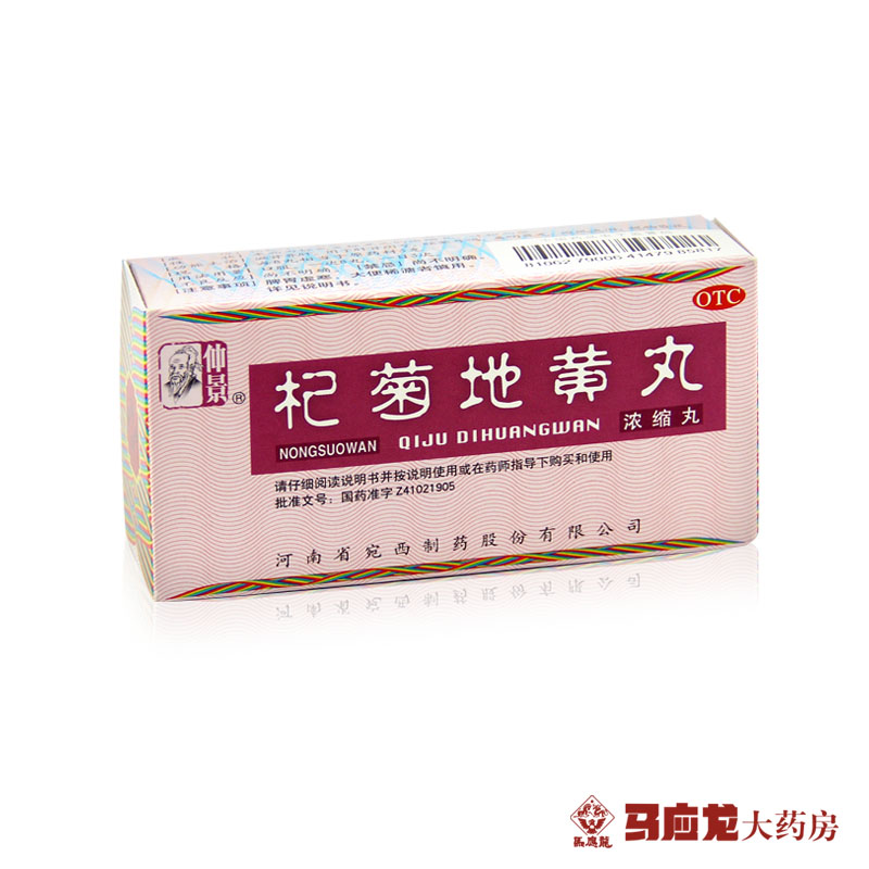 仲景 杞菊地黄丸 浓缩丸 200粒 眩晕耳鸣 目涩畏光 滋肾养肝明目