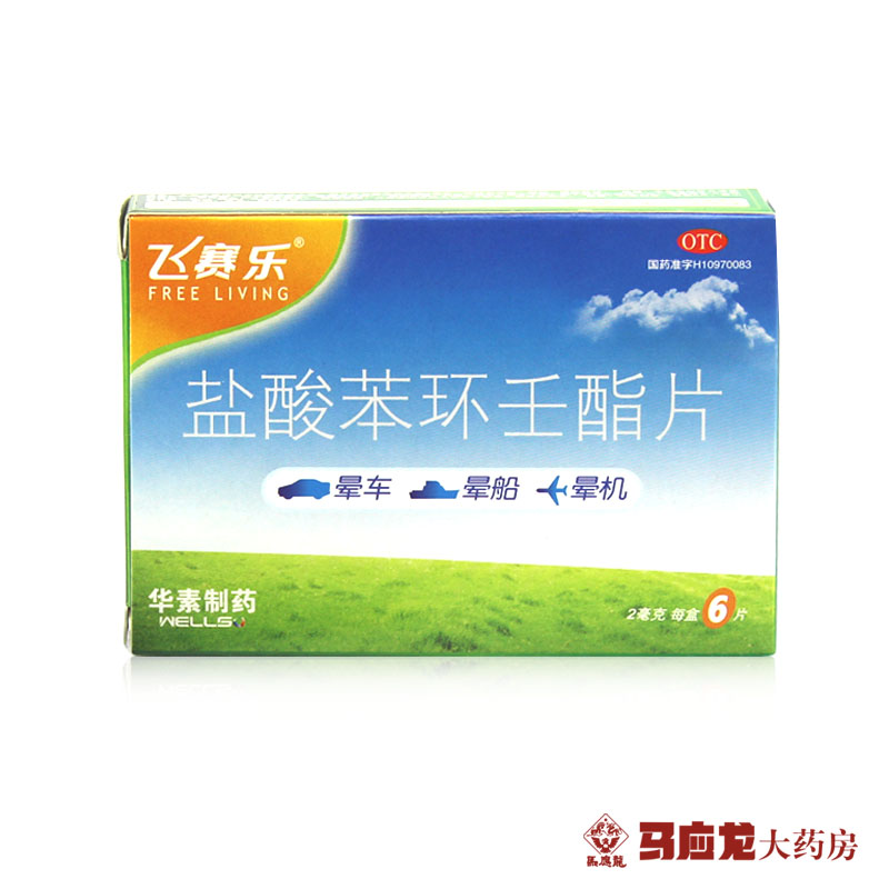 华素制药 飞赛乐 预防盐酸苯环壬酯片 6片 晕车晕船晕机 正品药品